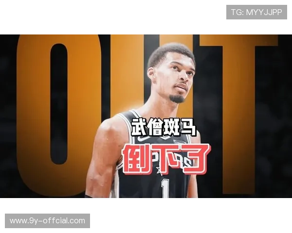 马刺文班亚马因小腿拉伤缺席四连客，归期未定