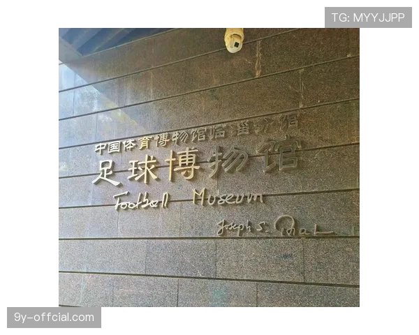 通讯：德国足球博物馆将增设“定位球战术演变”主题互动展区