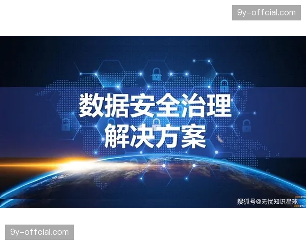 运营机构强化数据治理能力 完善安全保障体系建设